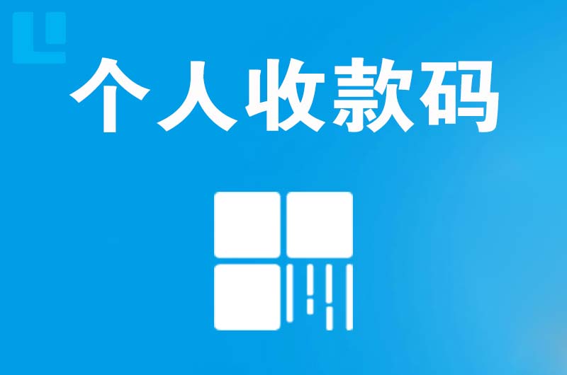 仁和拉卡拉个人收款码