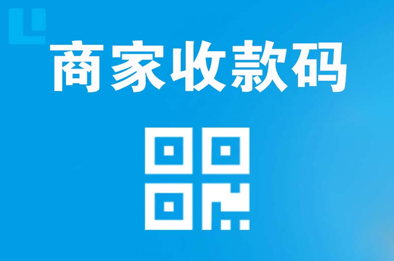 仁和拉卡拉商家收款码