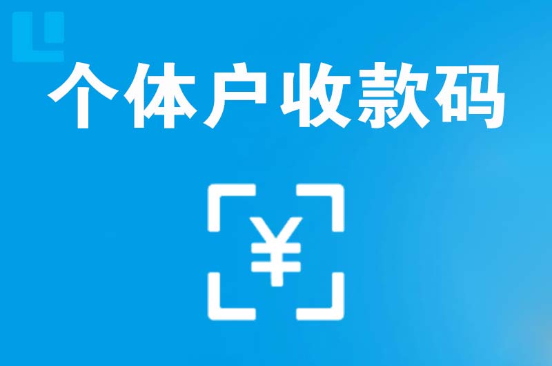 仁和拉卡拉个体户收款码