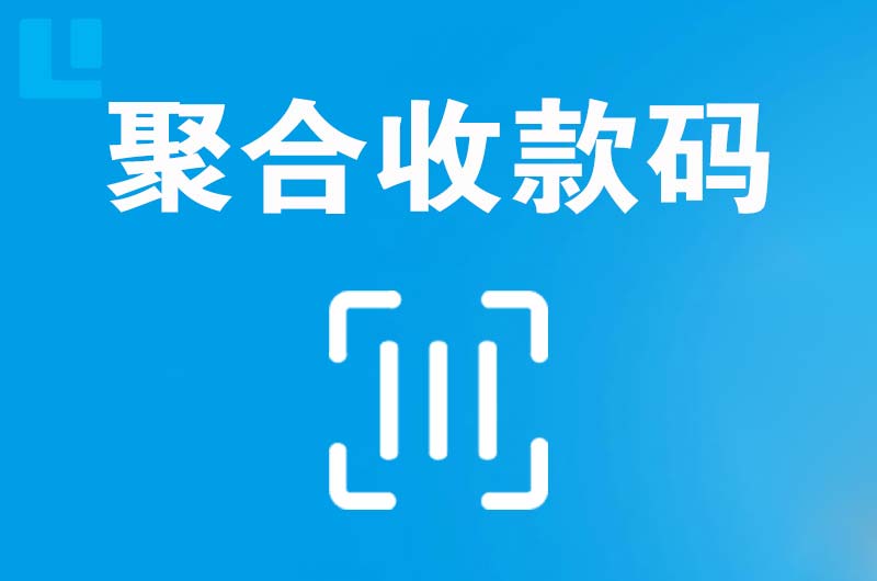 仁和拉卡拉聚合收款码